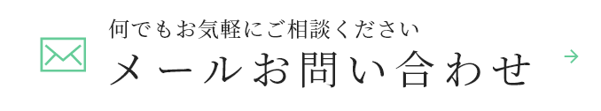 メールお問い合わせ